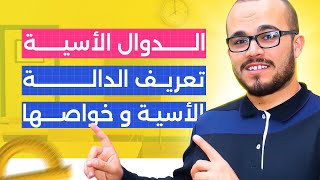 الدرس 01: تعريف الدالة الأسية و خواصها || الدوال الأسية باك 2024 جميع الشعب العلمية