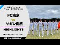 【クラブユースU 18 男子】ハイライト 決勝戦 FC東京 vs サガン鳥栖
