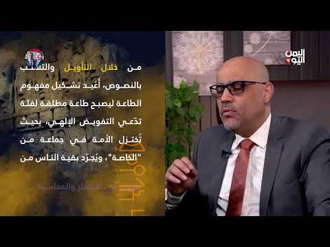 بالبرهان | تزييف الإمامة لمفهوم الطاعة في الإسلام