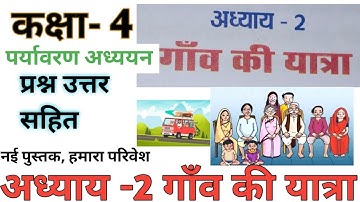 कक्षा 4 पर्यावरण अध्ययन ,अध्याय 2 -गॉंव की यात्रा, प्रश्न उत्तर सहित SCERT New book 