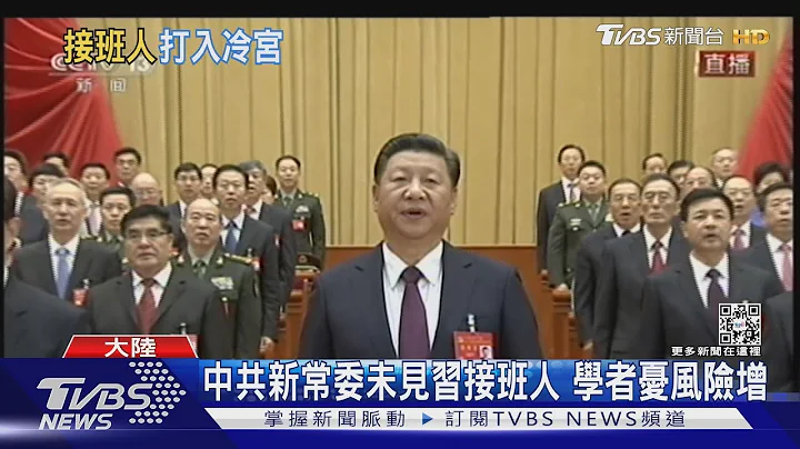 中共新常委未见习接班人 学者忧风险增｜TVBS新闻 - 天天要闻