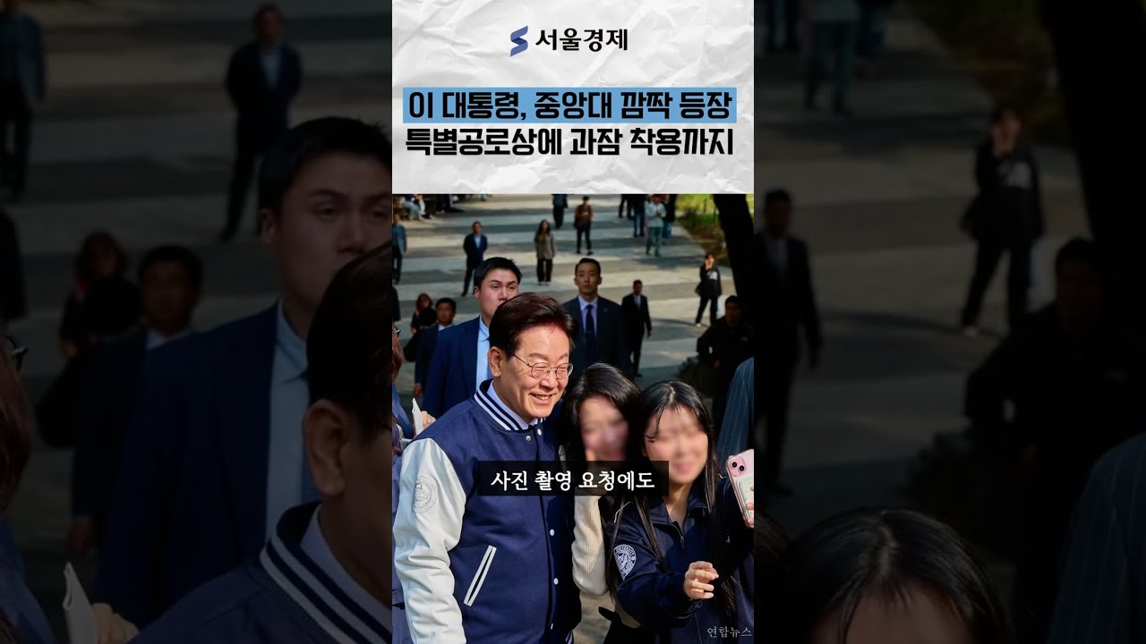 중앙대 110주년, 이재명 대통령 깜짝 등장