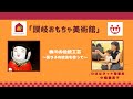 香川の伝統工芸～張り子の技法を使って～
