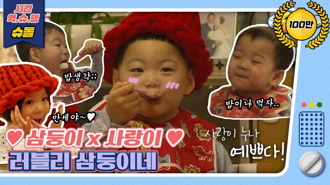 [시간역.슈.행⏰]대한민국만세X추사랑 조합은 꿀뚝뚝이죠😘 러블리한 삼둥이네[슈돌유튜브]