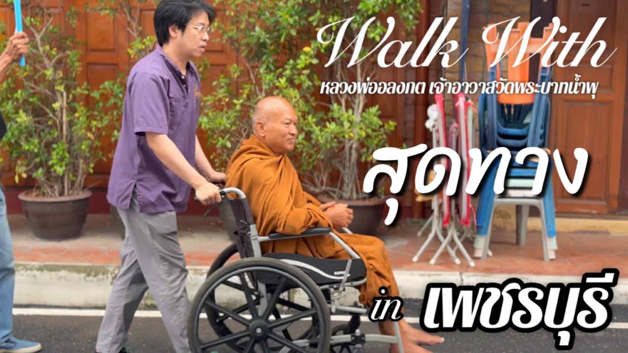สุดทาง Walk With หลวงพ่ออลงกต in เพชรบุรี [17 กรกฏาคม 2568]
