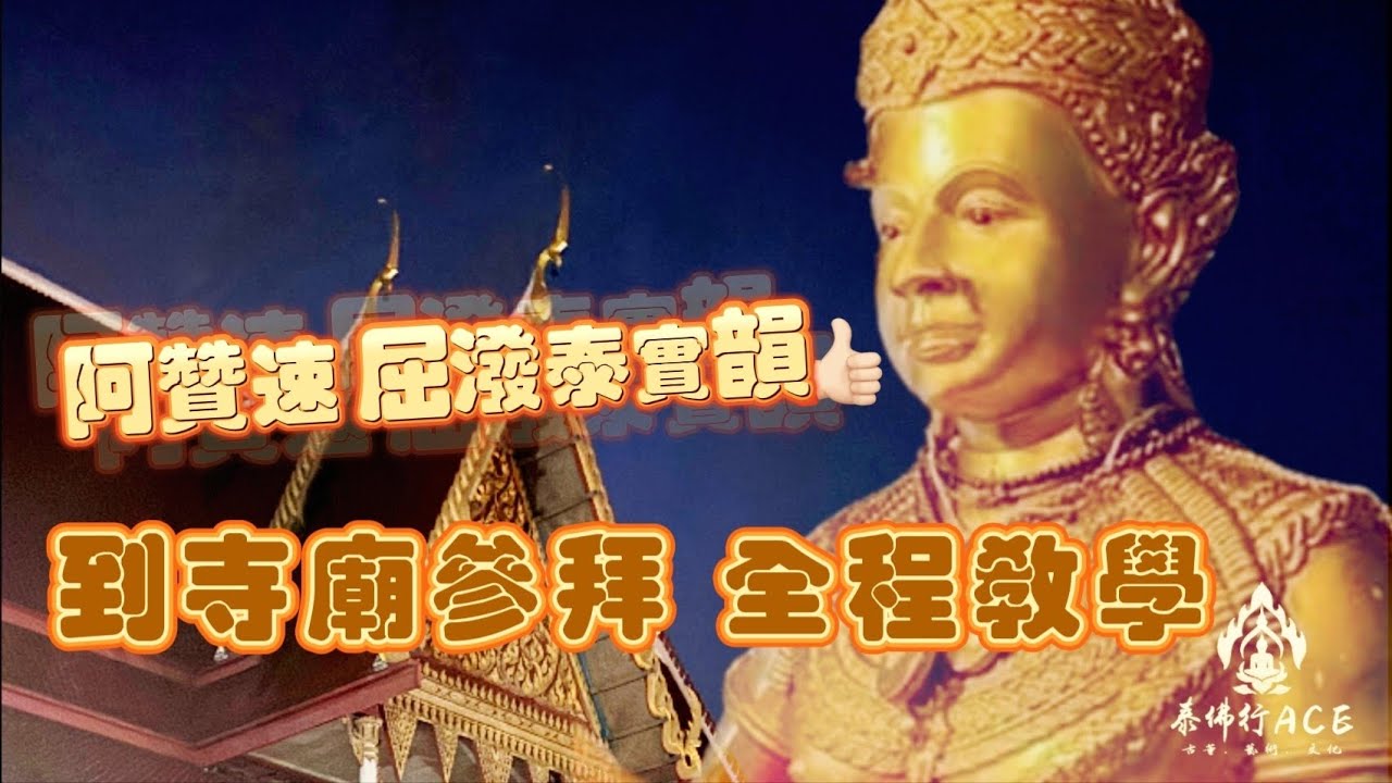 ［泰佛行］第七集のAce & 屈潑泰實韻 澤度金寺廟參拜 全程教學