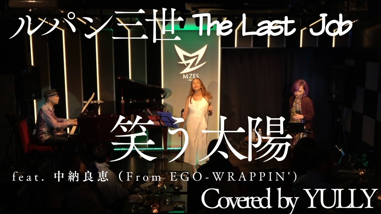 笑う太陽(feat.中納良恵 From Ego - Wrappin) 笑う太陽 feat.中納良恵（From EGO-WRAPPIN')【ルパン三世 The Last