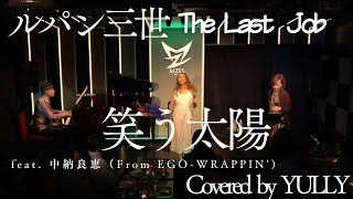 笑う太陽 feat.中納良恵（From EGO-WRAPPIN')【ルパン三世 The Last