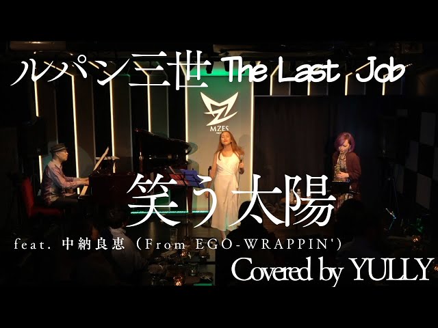 笑う太陽 feat.中納良恵（From EGO-WRAPPIN')【ルパン三世 The Last