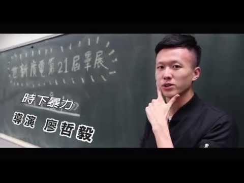【滿地開花二十一 ・名人宣傳】廖哲毅導演