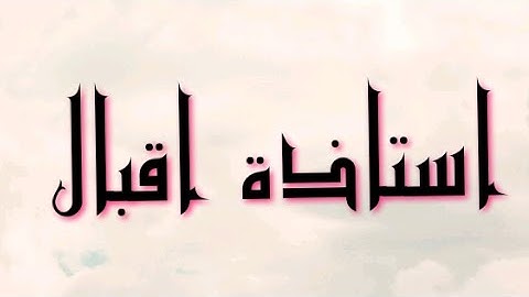 تصحيح تلاوة واستخراج احكام التجويد " أ. اقبال "