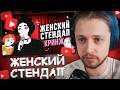 СТИНТ СМОТРИТ: ЖЕНСКИЙ СТЕНДАП ЭТО ВАМ НЕ ШУТКИ