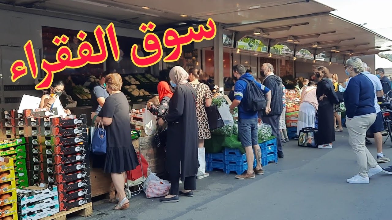 سوق الفقراء في بلجيكا 🇧🇪