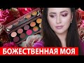 PAT MCGRATH - DIVINE ROSE II | ОБЗОР, 7 МАКИЯЖЕЙ | СВОТЧИ, ДЮПЫ | НАДО / НЕ НАДО |