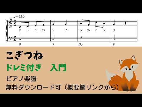 【ピアノ入門】こぎつね  Level.1 【ドレミ付き無料楽譜】
