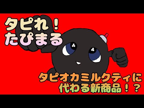 【オリジナルアニメ】タピれ！たぴまる　#２【タピオカ】