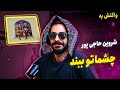     شروین چشماتو ببند واکنش