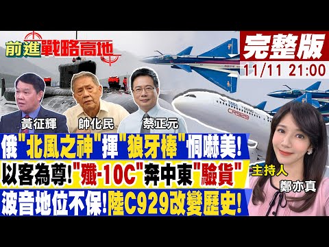 【前進戰略高地】"這國家"點頭同意!陸中東基地曝!8天孵一架"殲-20"美"自嘆不如"!分手輝達!百度轉單"華為"變心了!(CC字幕版)20231111完整版 @Global_