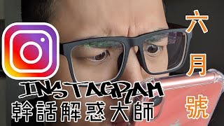 【6tan】IG 幹話解惑大師 | 限動精華 六月號