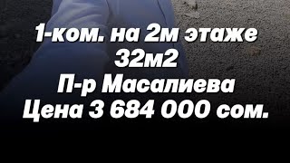 картинка: Батир сатылат Ош Квартира продаётся Ош Кыймылсыз мүлк Ош Недвижимость Ош