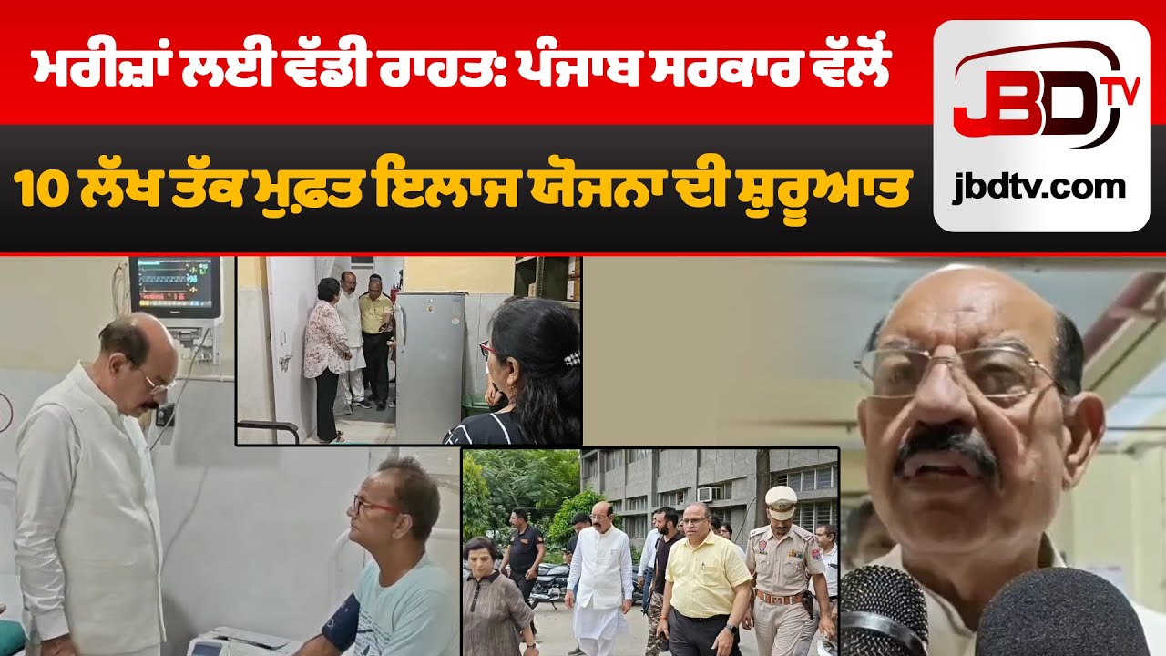 PUNJAB GOVT'S BIG RELIEF FOR PATIENTS: Free Treatment Up to ₹10 Lakh  Announced