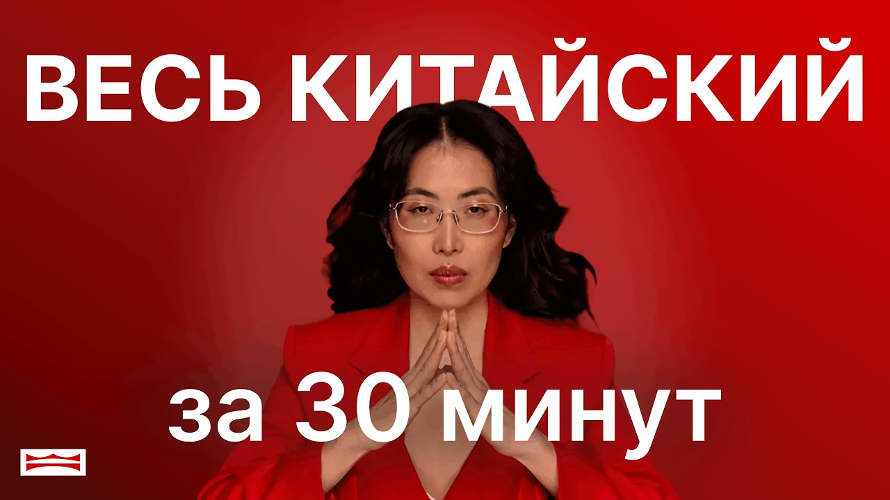 ВЕСЬ КИТАЙСКИЙ ЗА 30 МИНУТ: ПОЛНЫЙ РАЗБОР КИТАЙСКОГО ЯЗЫКА — УРОВНИ, СЛОЖНОСТЬ, ПЕРСПЕКТИВЫ