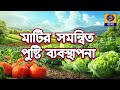 মাটির  সমন্বিত পুষ্টি ব্যবস্থাপনা @DDBanglaTV #ddbangla