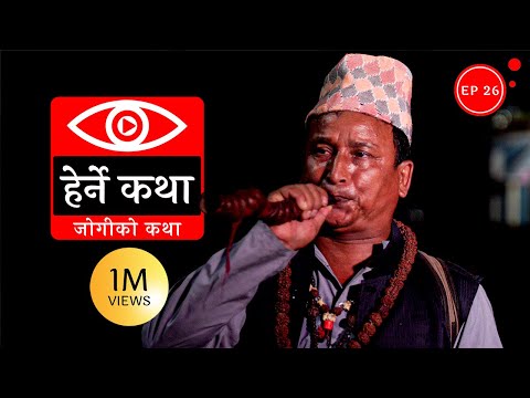 जोगीको कथा | Jogiko Katha - Herne Katha EP26