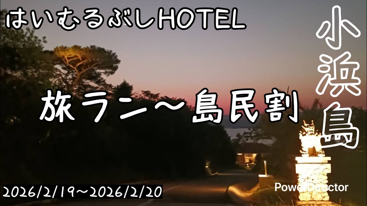 島民割ではいむるぶし泊まってきた。旅ラン　