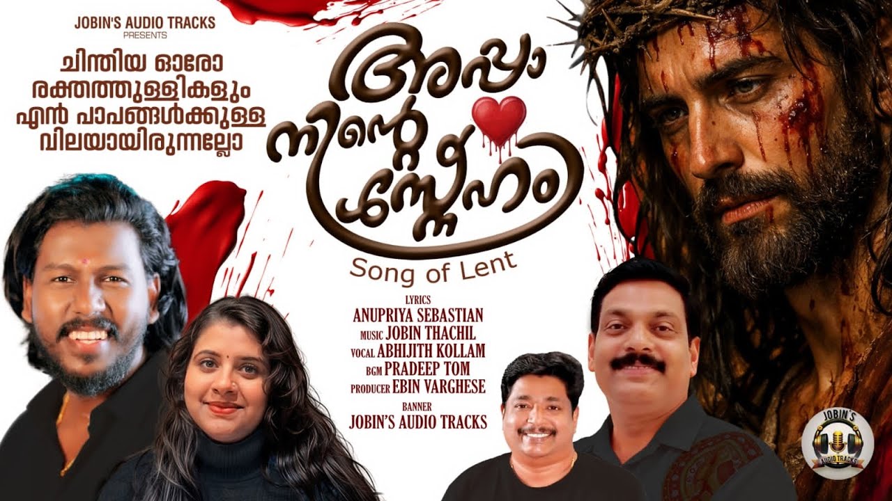 അഭിജിത് കൊല്ലം ആലപിച്ച പീഡാനുഭവഗാനം 𝗹 അപ്പാനിന്റെസ്നേഹം 𝗹 ഒന്നേ നോക്കിയുള്ളു 𝗹 𝗔𝗡𝗨𝗣𝗥𝗜𝗬𝗔 𝗜 𝗝𝗢𝗕𝗜𝗡