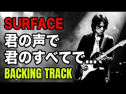 SURFACE / 君の声で 君のすべてで...（Off Vocal Backing Track）