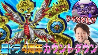 【星ドラ】祝！星ドラ4周年！みんなで祝おう深夜のカウントダウン生放送