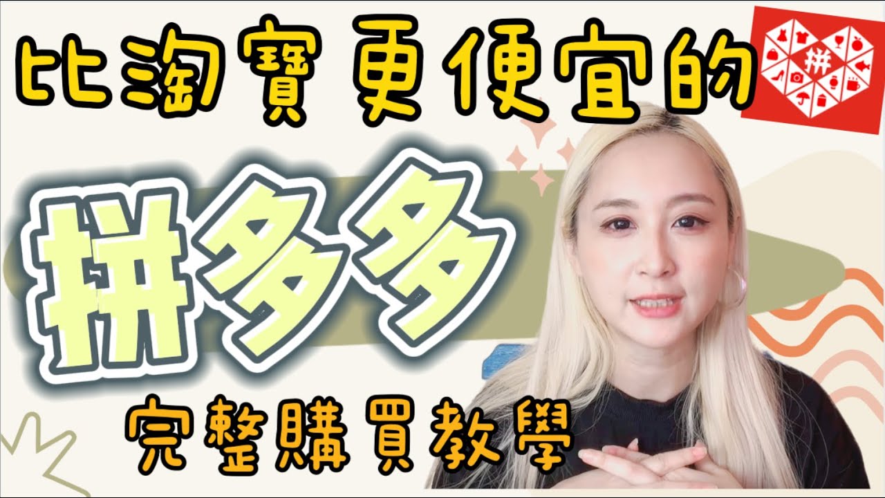 『比淘寶更便宜的拼多多！』『拼多多註冊購買教學一次就上手』拼多多的價錢真的很夭壽，便宜到你不敢相信自己的眼睛，什麼要在淘寶買什麼要再拼多多買呢？拼多多註冊購買付款教學一次完成！