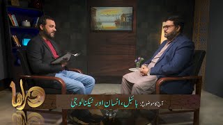 بائبل، انسان اور ٹیکنالوجی | Bible, insan aur technology DOR275