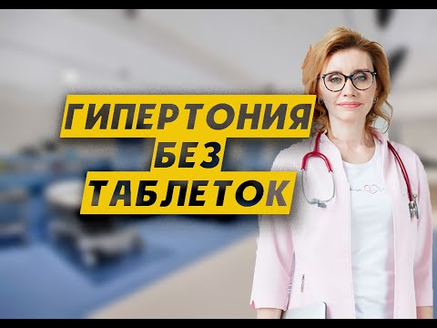 Гипертония без таблеток. Кардиолог. Москва.