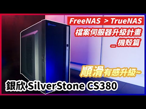 TrueNAS 檔案伺服器升級計畫__機殼篇  銀欣 SilverStone CS380
