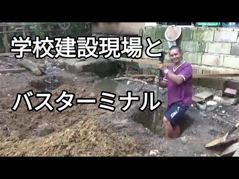 学校建設現場とバスターミナル フィリピン・パラワン島から