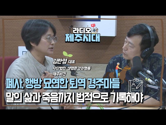 [라디오제주시대] 말 이력제와 말산산업 인식 전환 국회 청원 "사단법인 생명환경권행동 제주비건 김란영 대표" (0922)