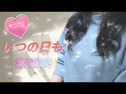 阿部真央『いつの日も』歌ってみた♪リクエスト(hideki SR500&Z1000さん)
