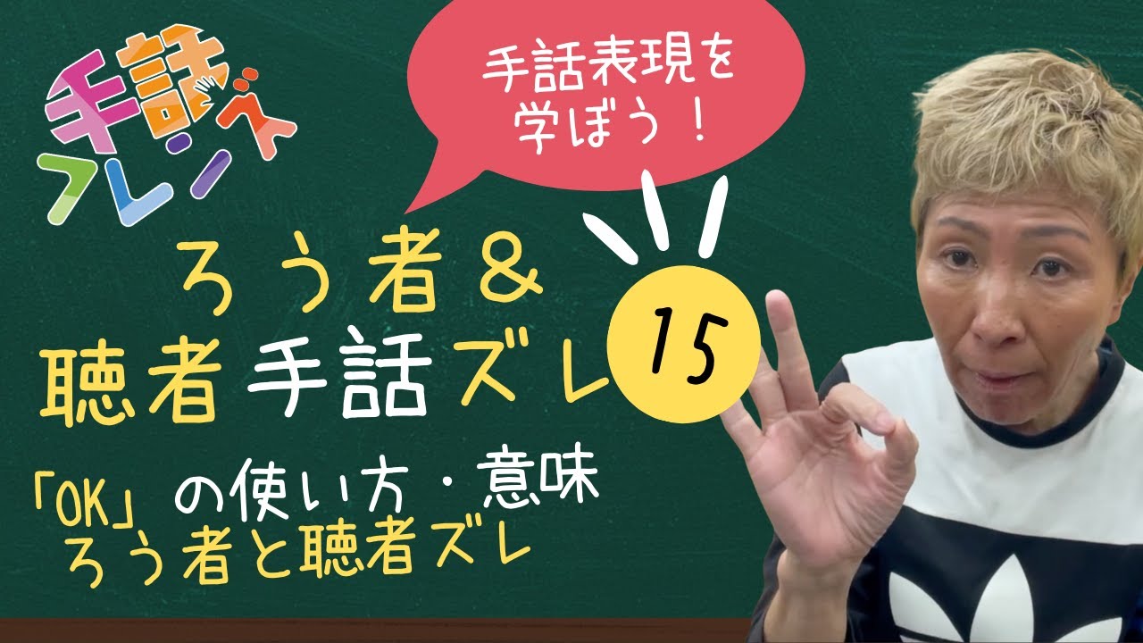 【手話学ぶ】ろう者＆聴者手話ズレ15「OK」の使い方・意味（モンキー高野）