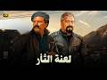 فيلم الأكشن و الإثارة لعنة الثأر بطولة عادل إمام و مصطفي متولي  