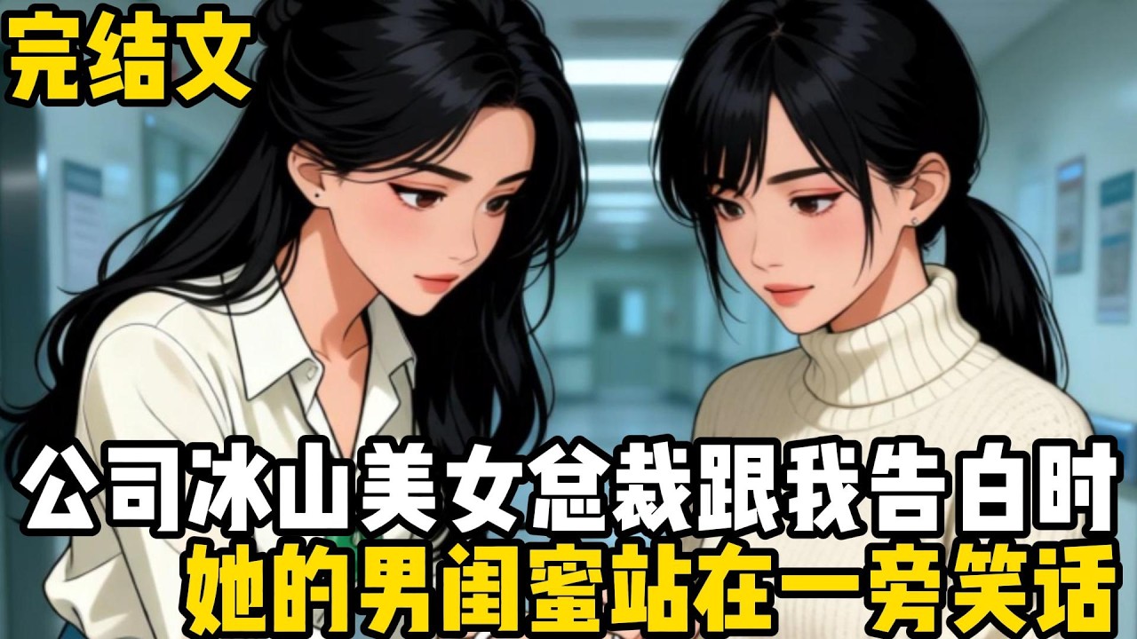 （完結文）公司冰山美女總裁柳如煙跟我告白時，她的男閨蜜站在一旁笑話，她手上的一個戒指就夠你10年奮鬥了，你不會以爲你配得上我們如煙吧#恋爱 #二次元 #完结文 #漫画解说