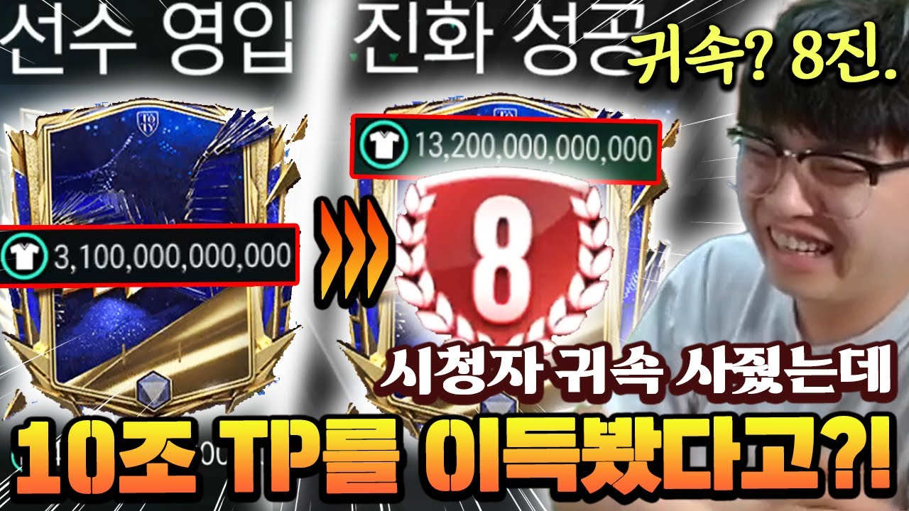 시청자 귀속 사줬는데 10조 TP 이득봤다고?! 귀속은 8진 도전이지 ㅋㅋ | FC모바일