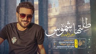 زفات  زفة طلتها شموس ماجد المهندس