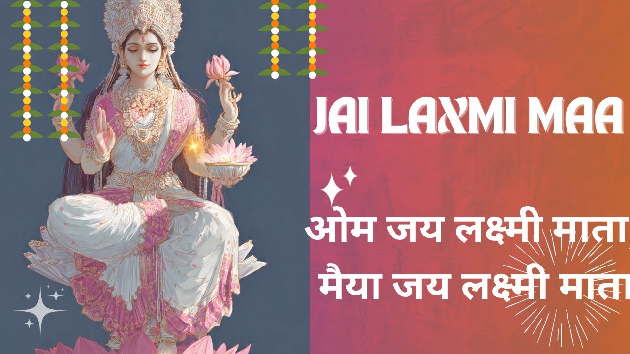 ओम जय लक्ष्मी माता, मैया जय लक्ष्मी माता🙏