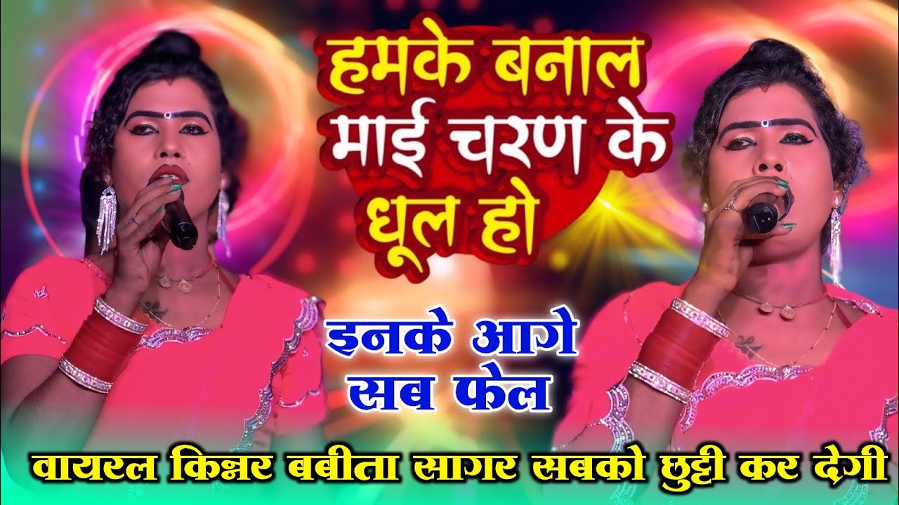 कलाकारी इसे कहते हैं मौका मिला तो नया भोजपुरी को तैयार करेंगी बबीता किन्नर~भक्ति सुन रूह कांप जाएगी