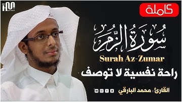 سورة الزمر كاملة بصوت القارئ محمد البارقي |Mohammed Al Bariqi  Surah Az-Zumar