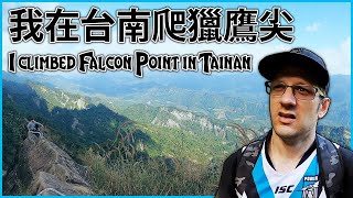我在台南爬獵鷹尖 | I climbed Falcon Point in Tainan
