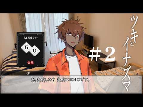 新クトゥルフ神話TRPG【ツキとイナズマ　＃2】