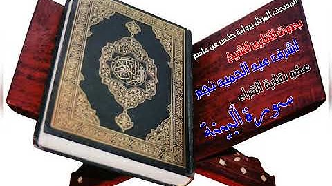 سورة البينة بصوت القارئ أشرف نجم